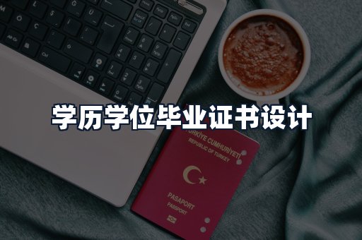 学历学位毕业证书设计