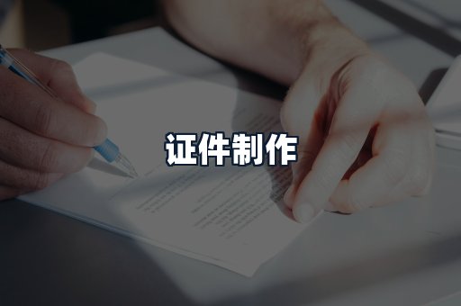 证件制作