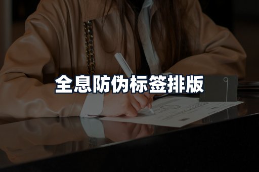 全息防伪标签排版